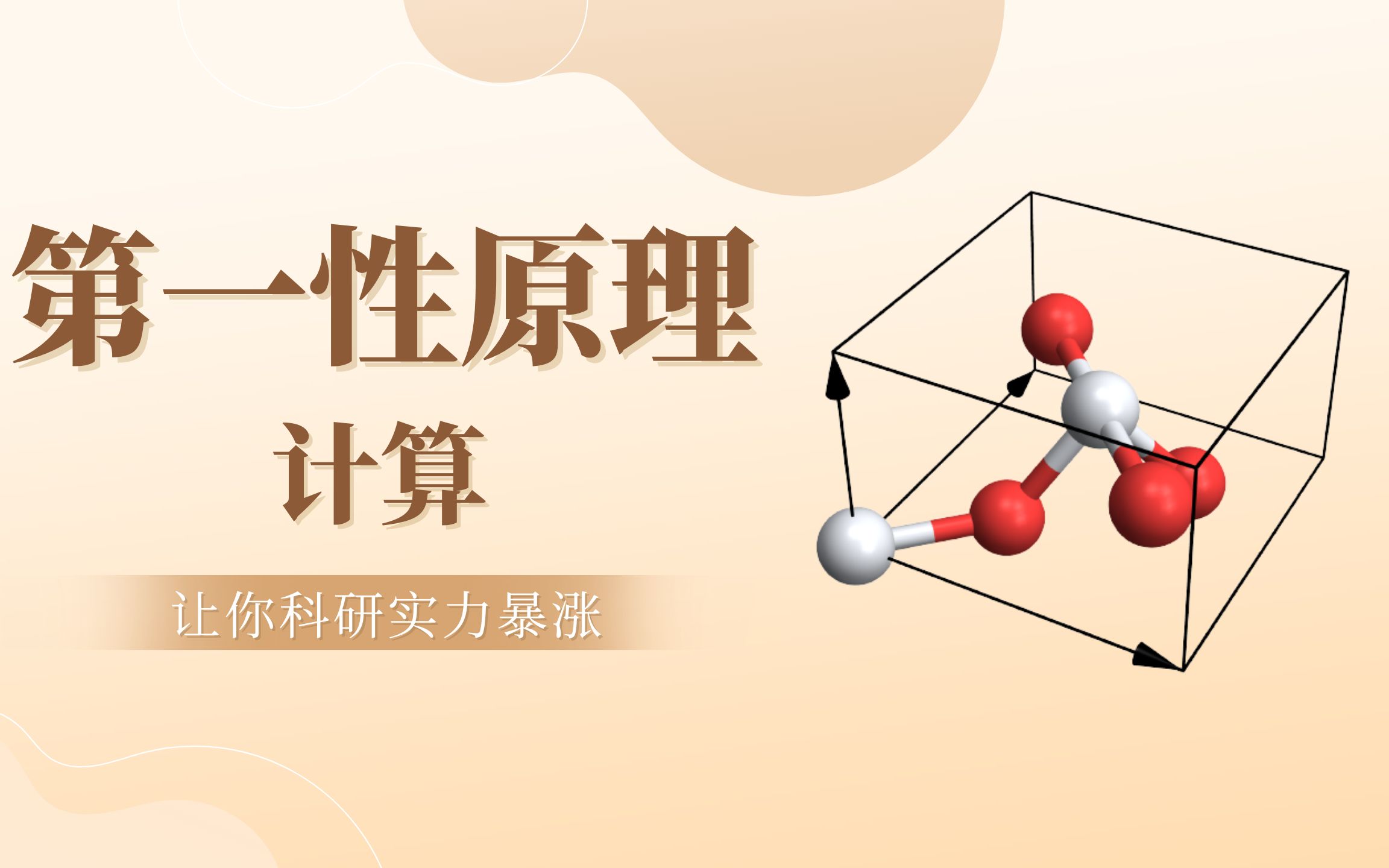 搞材料一定要学会【第一性原理计算】!实力暴涨!哔哩哔哩bilibili