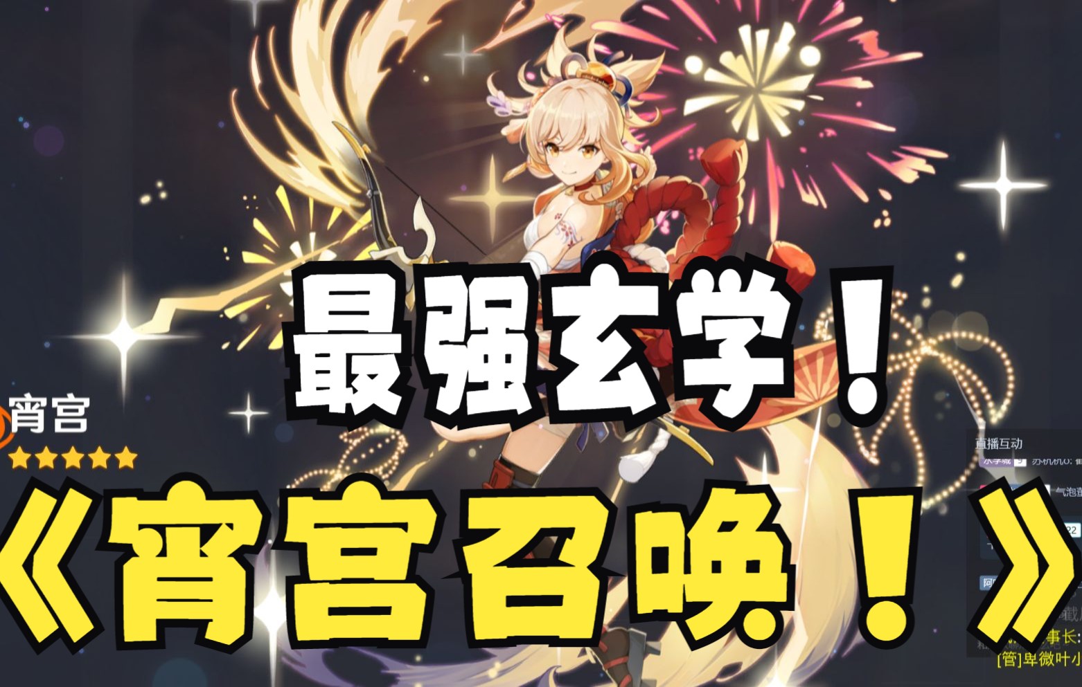 万象浮城原神抽卡最强宵宫召唤术