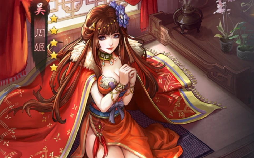【率土之滨】满红周姬如何用,过来看看就知道