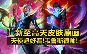 Download Video: LOL新皮肤【新至高天】皮肤原画曝光:至臻天使超好看!韦鲁斯很帅！