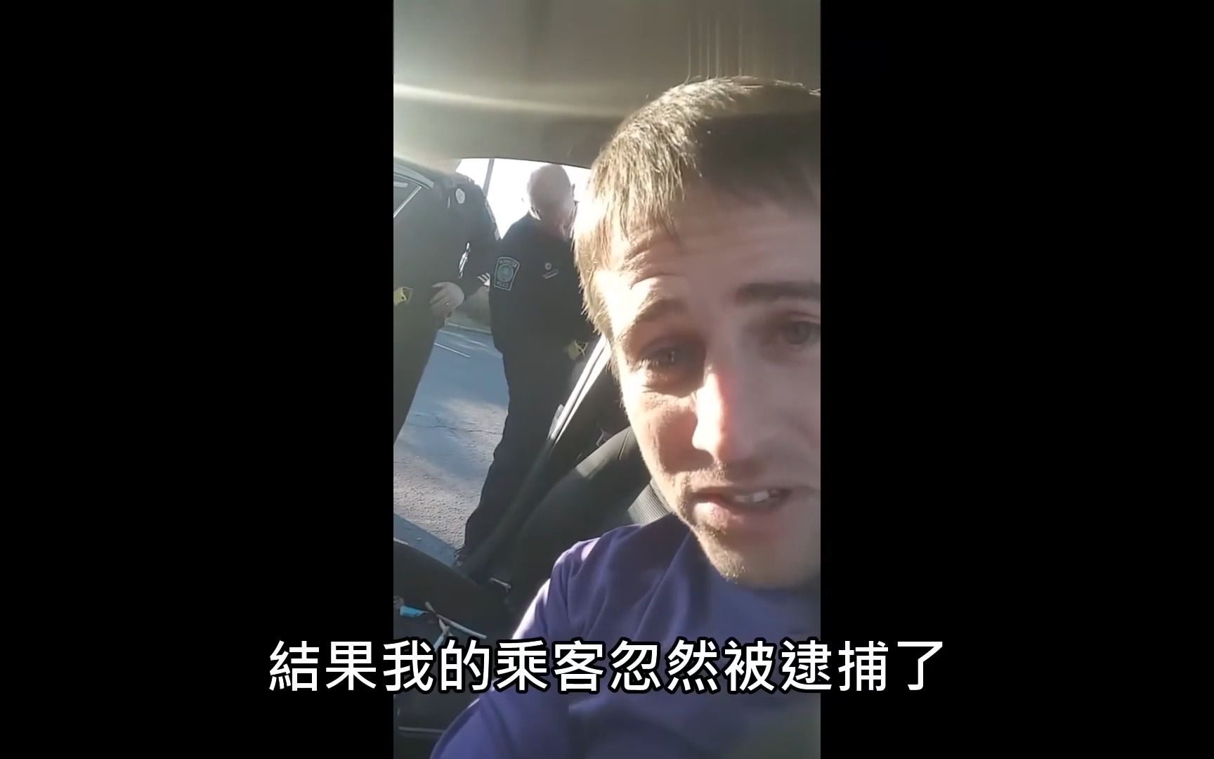 [图]警长捏造法律要求Uber司机不能录影，结果被有律师执照的司机打脸