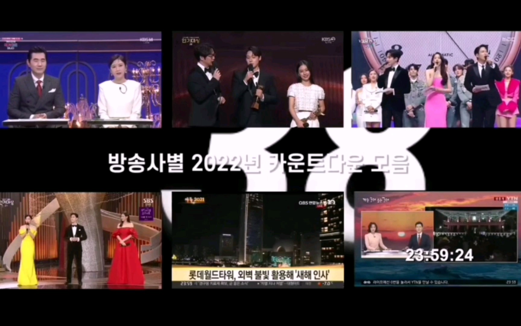 (2022新年特辑)韩国各电视台2022年倒计时汇总(2021.12.31 23:59  2020.01.00:01)哔哩哔哩bilibili