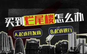 下载视频: 看了几百个烂尾楼案例，我逐渐理解了一切