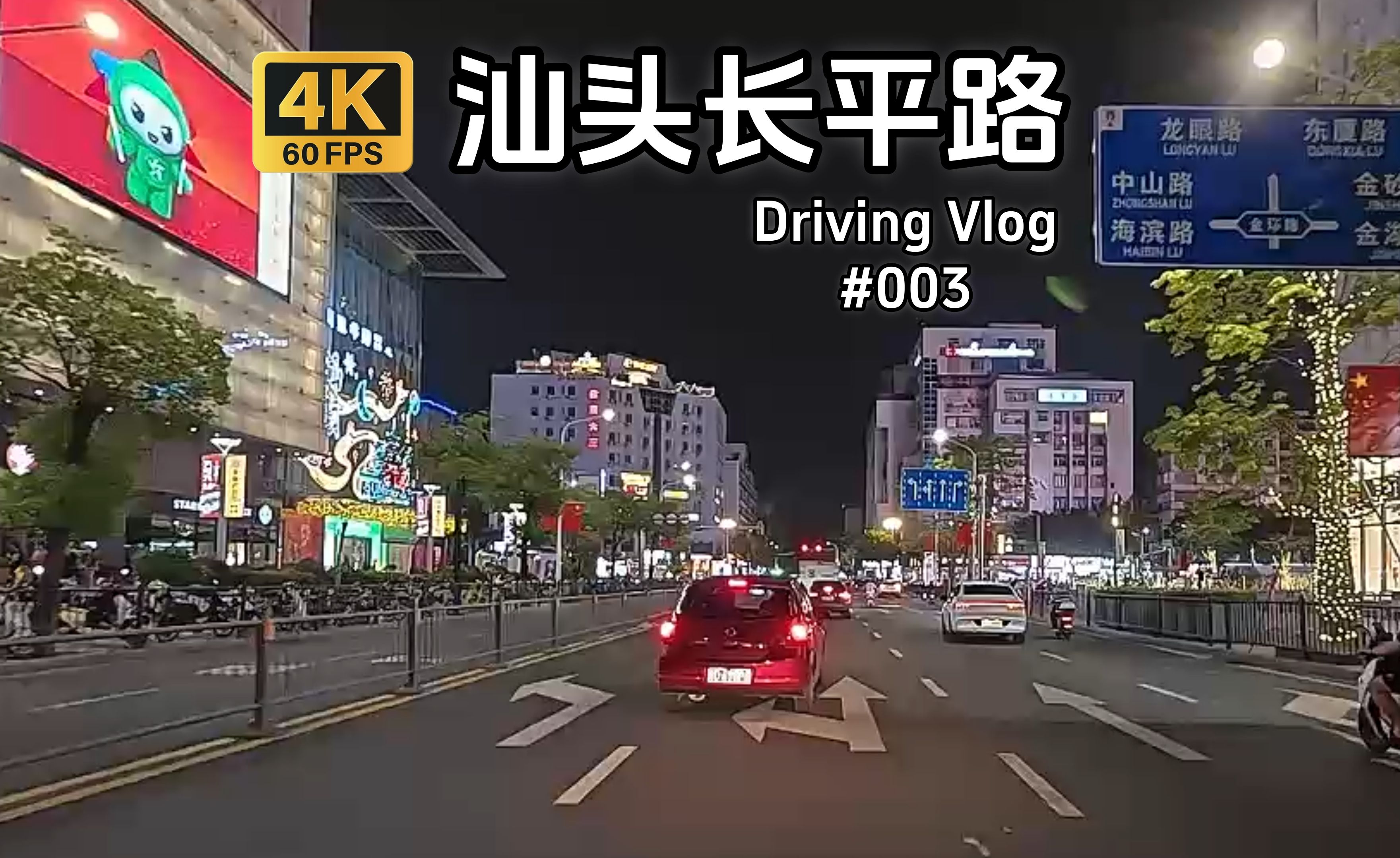 【4K】自驾vlog汕头夜景,始筑于1929年长平路,如今熙熙攘攘灯火辉煌哔哩哔哩bilibili