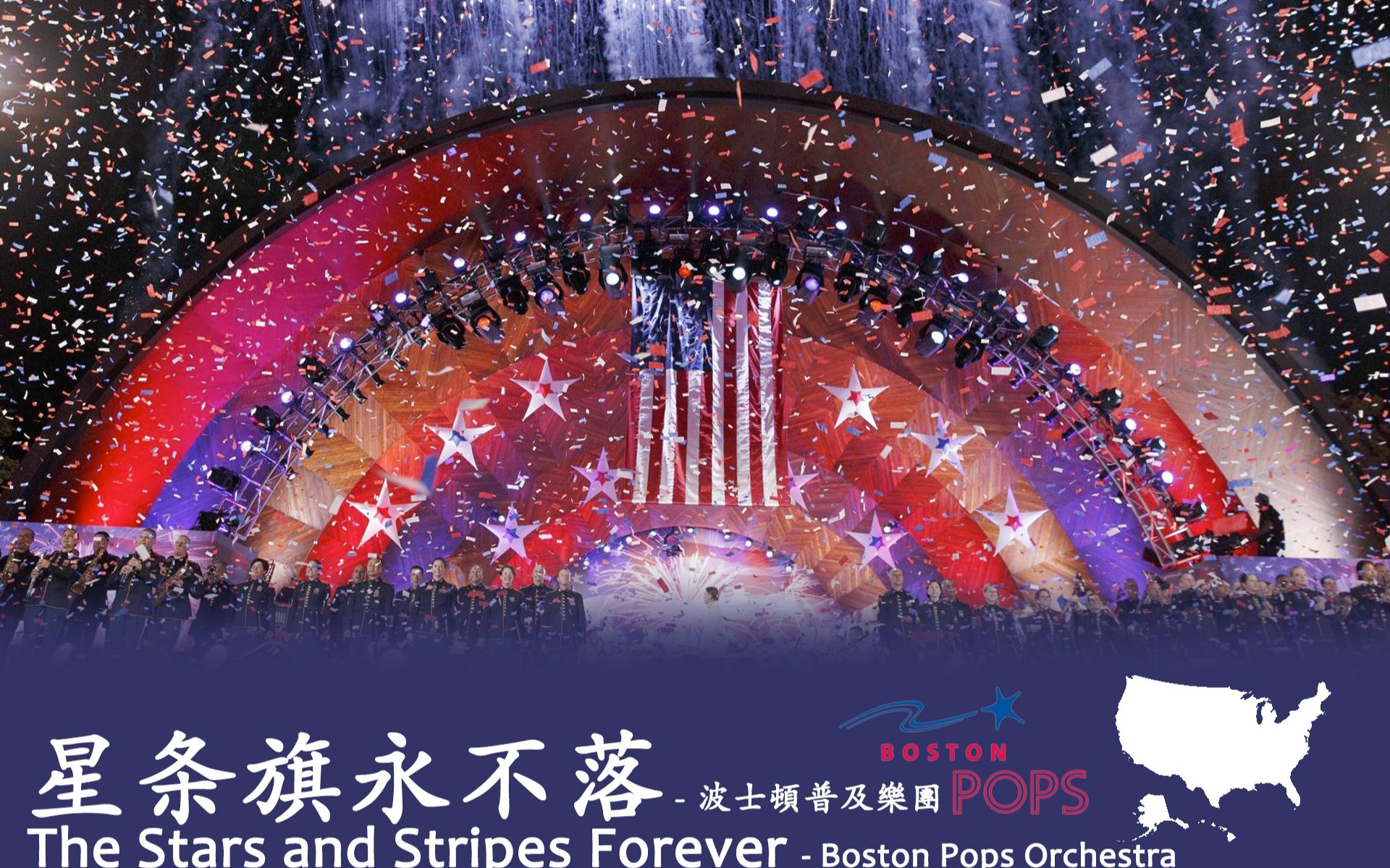 [图]《星条旗永不落（Stars And Stripes Forever）》- 波士顿普及乐团