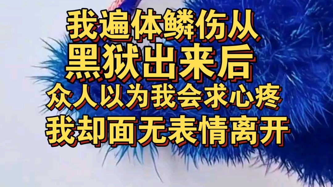 [图]我遍体鳞伤从黑狱出来时，所有人以为我会求心疼，我却修了无情道