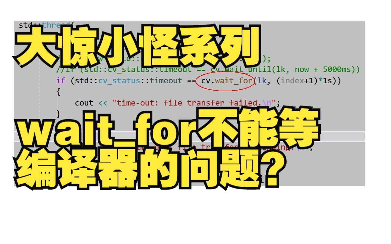 C++ 等待时间函数waitfor, waituntil 不能正确等待, Visual Studio 2019 的锅?哔哩哔哩bilibili