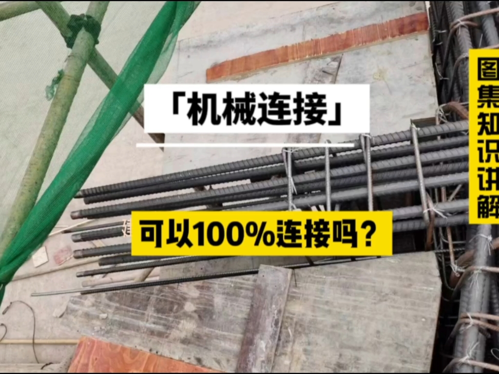 机械连接的接头面积百分率,能不能100%连接?#建筑工程 #建筑图纸识图 #工程人哔哩哔哩bilibili