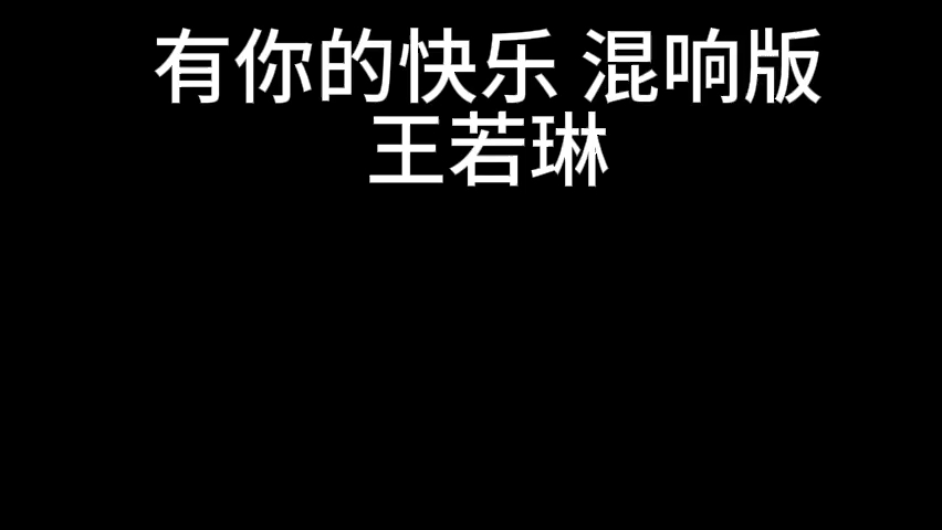 [图]有你的快乐 混响版