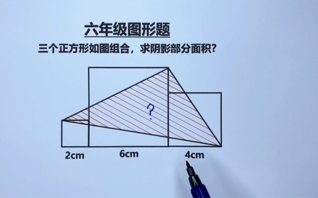 六年级:求图中阴影部分面积哔哩哔哩bilibili