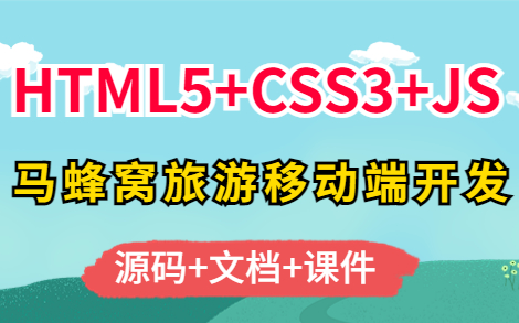 【Web前端实战】前端移动端开发项目马蜂窝旅游(HTML+CSS+JS)哔哩哔哩bilibili