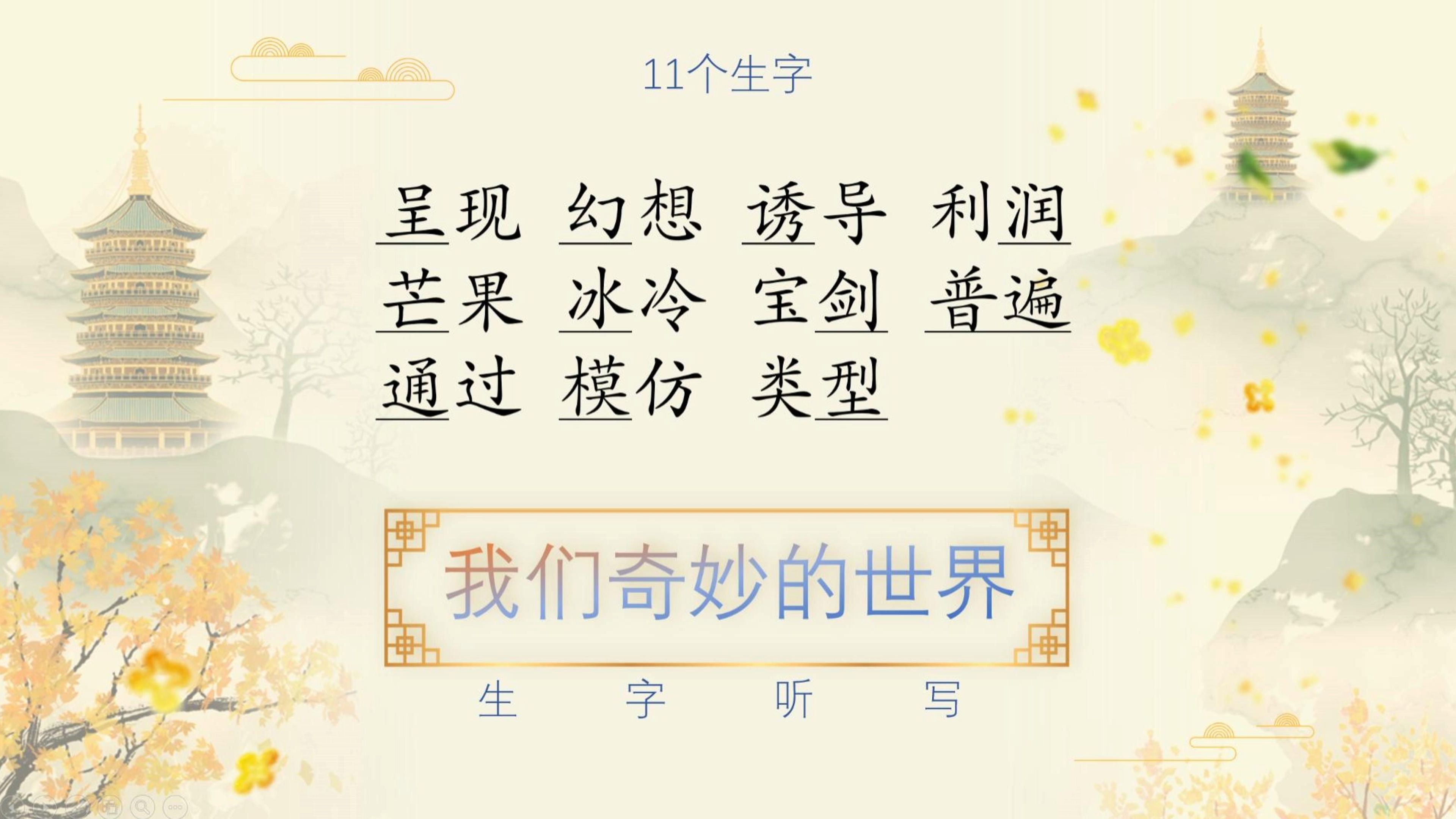 【听写】三年级下册,人教版第22课《我们奇妙的世界》 生字
