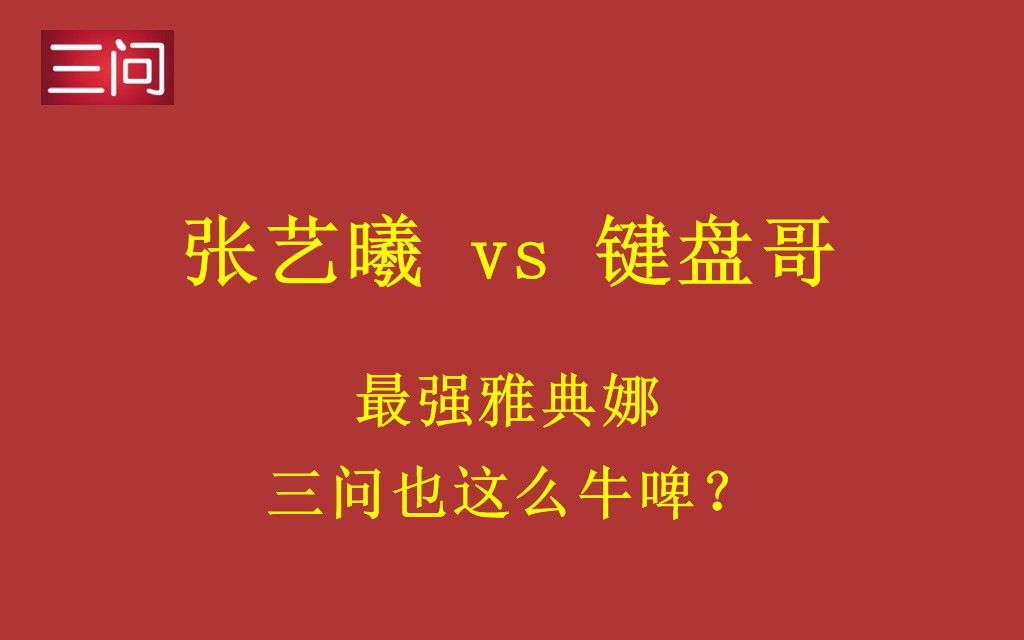 活动作品游聚拳皇98c三问张艺曦vs键盘哥729