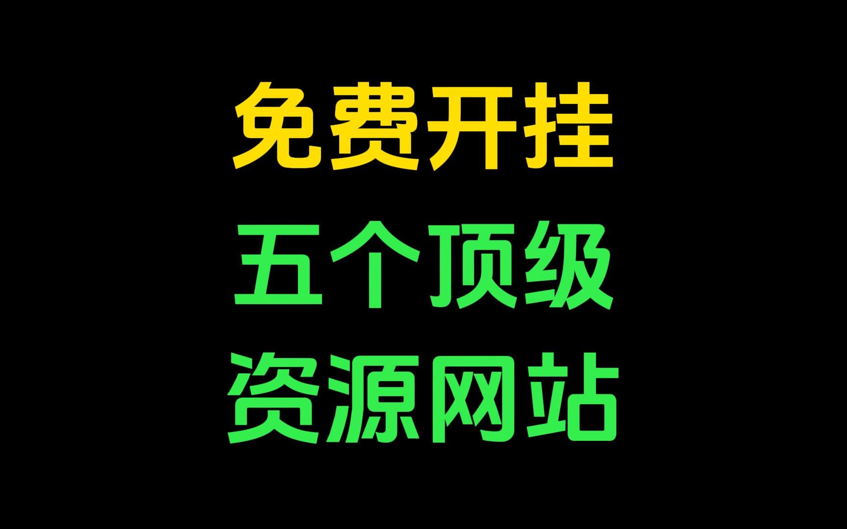 [图]知道这五个资源网站，一年省下几千块!快来收藏！