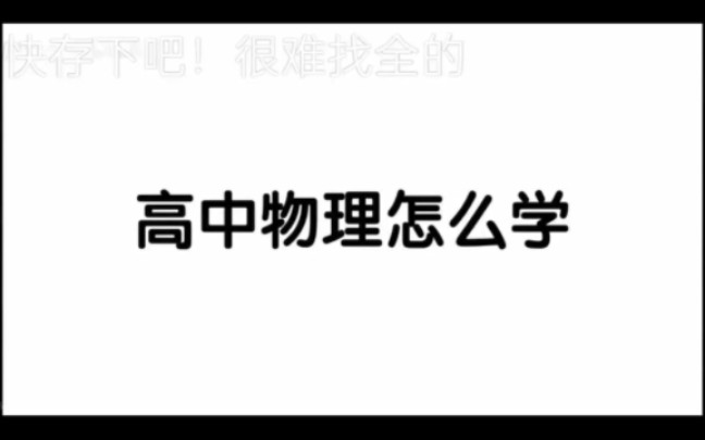 《冒死上传!》高中物理怎么学内部资料严谨外传 每天一遍 暑假弯道超车哔哩哔哩bilibili