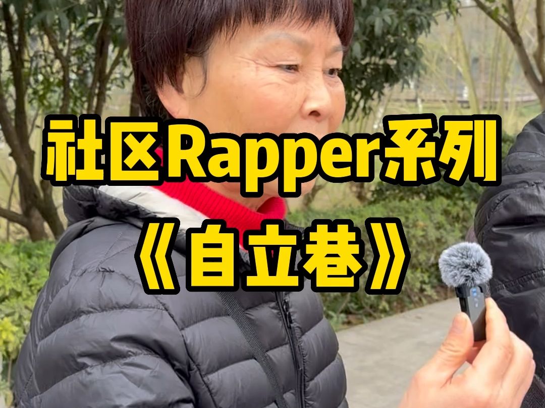 社区Rapper系列之《自立巷》哔哩哔哩bilibili