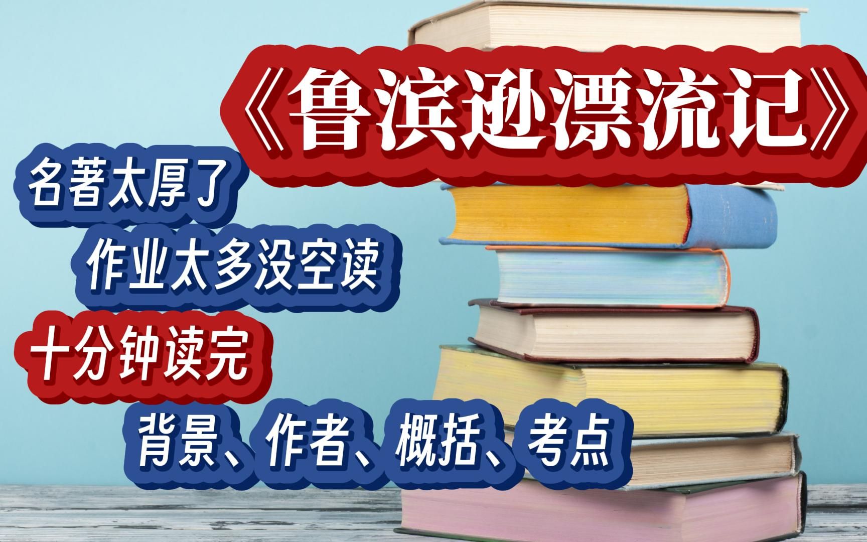 《鲁滨逊漂流记》 /教育部推荐阅读书目名著导读背景概括哔哩哔哩bilibili