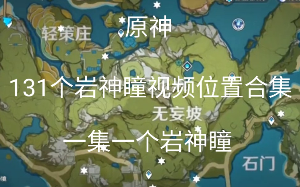 [图]原神岩神瞳位置大全！131个岩神瞳一集一个岩神瞳。