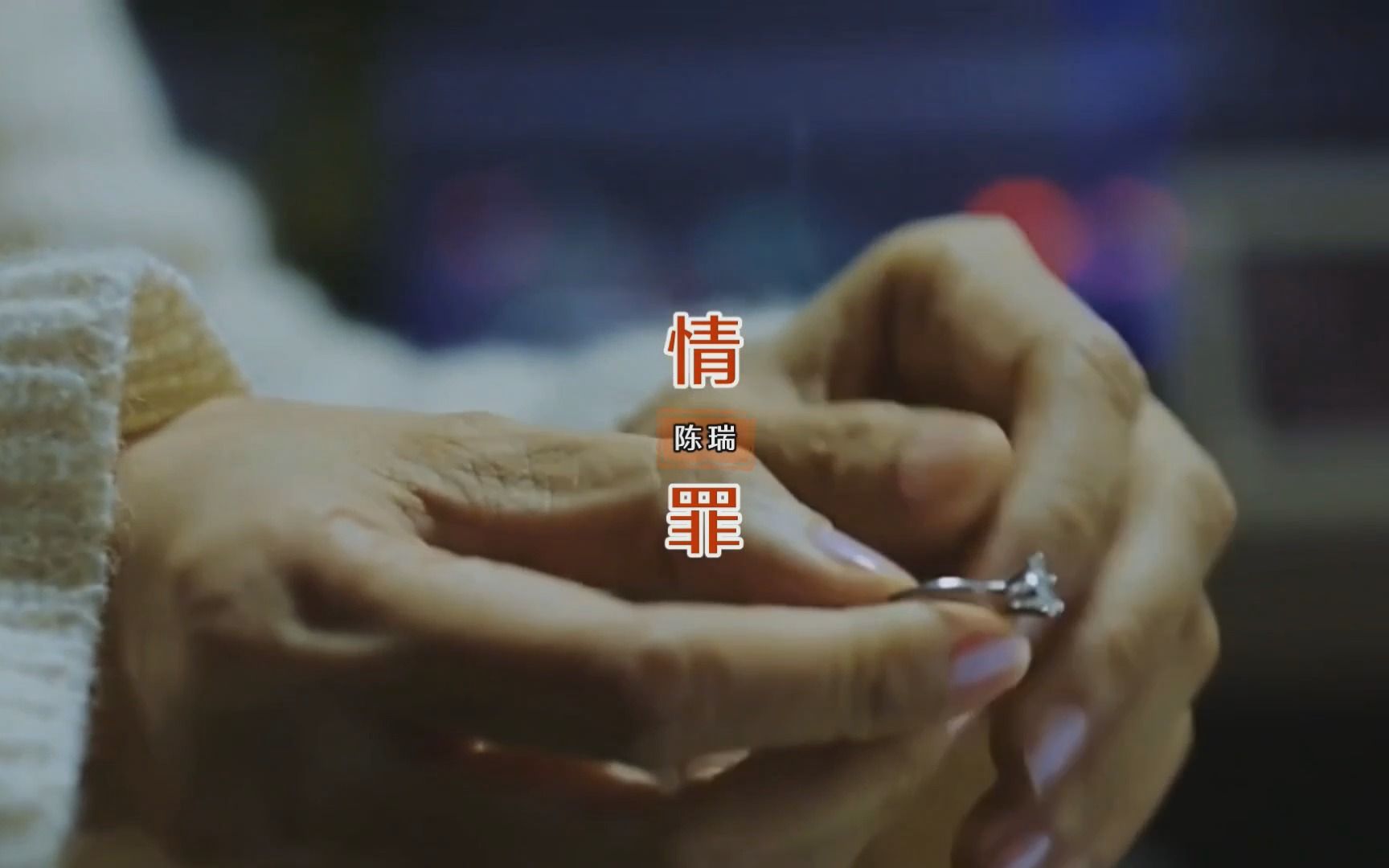 mv -《情罪》--陈瑞