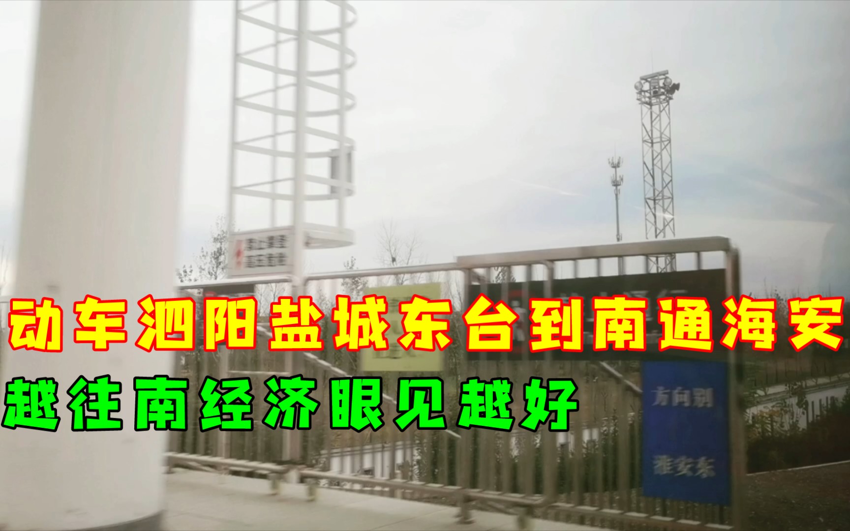 动车泗阳淮安盐城东台到南通海安,越往南经济确实眼见都越好.哔哩哔哩bilibili