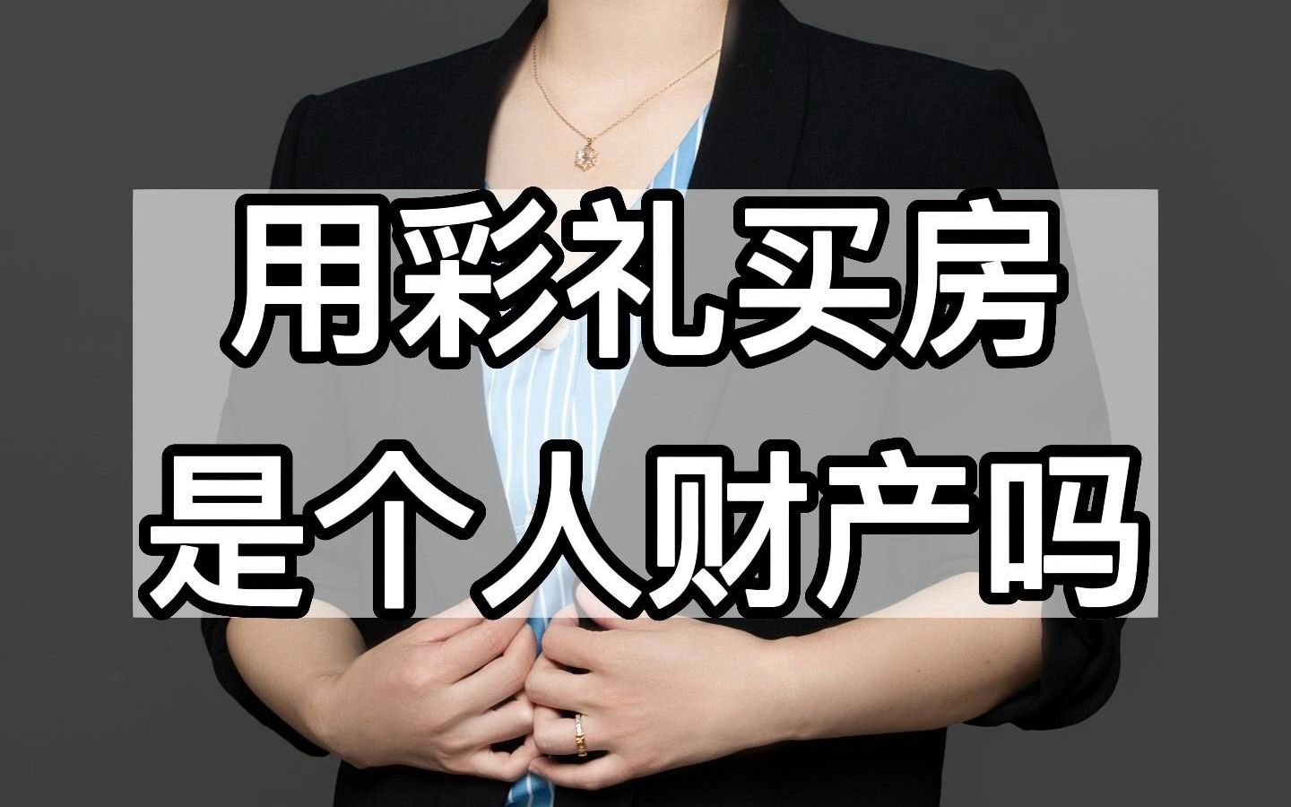 用彩礼买房是个人财产吗?哔哩哔哩bilibili