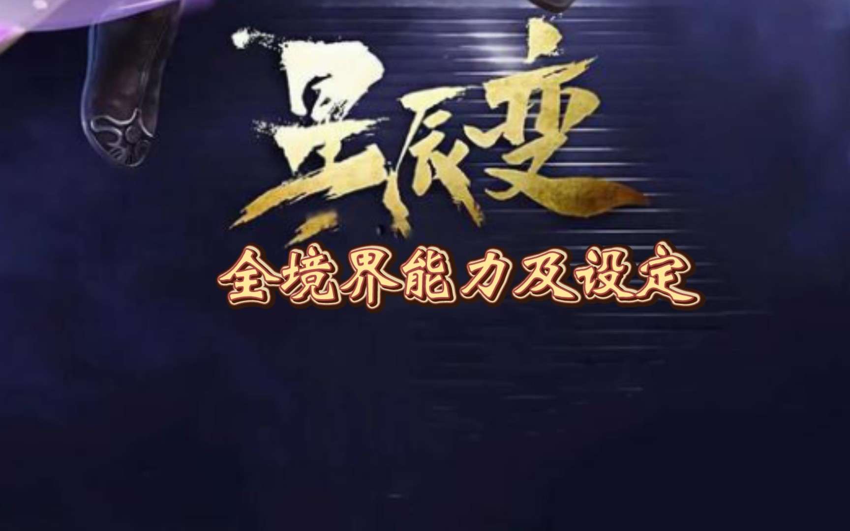 星辰变全境界能力及设定哔哩哔哩bilibili