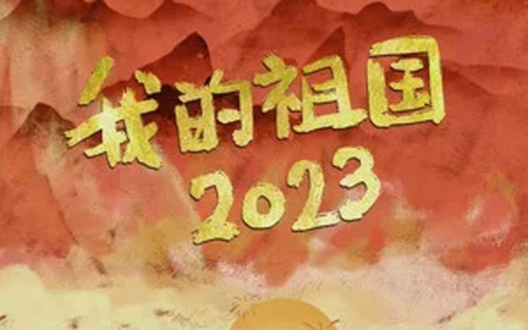 [图]燃！我的祖国2023 国庆编排版