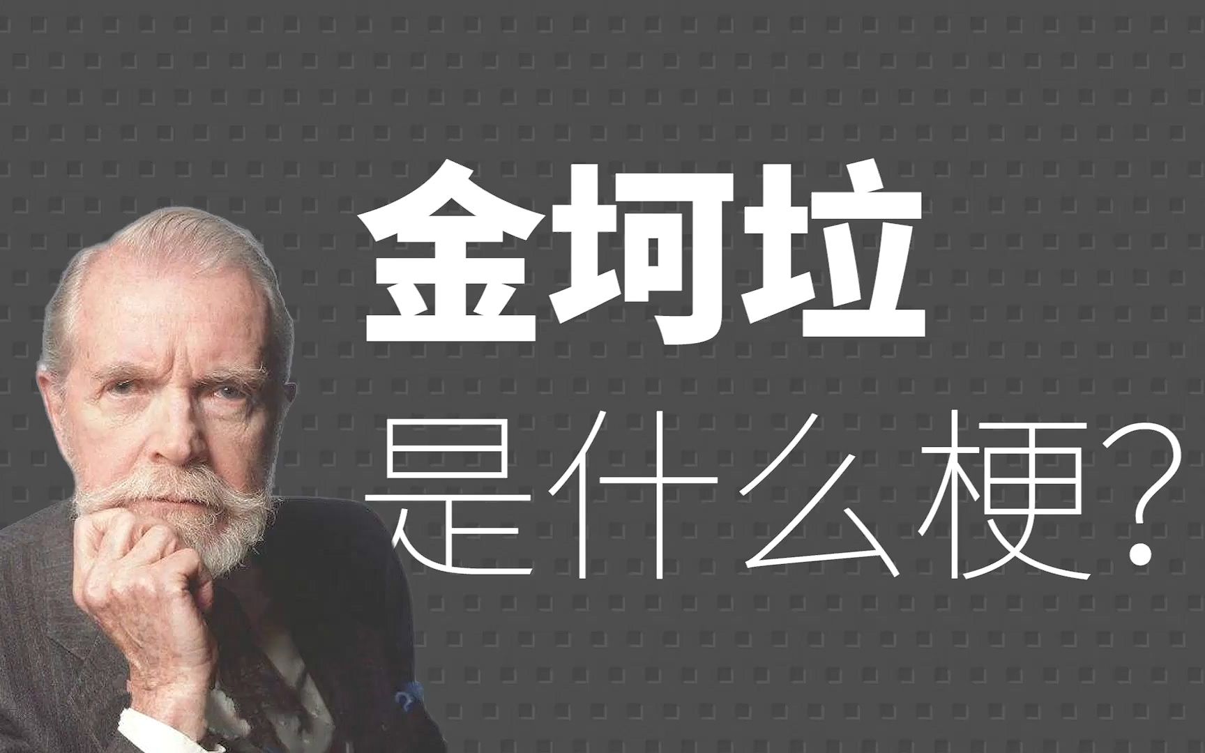 金坷垃是什么梗?哔哩哔哩bilibili