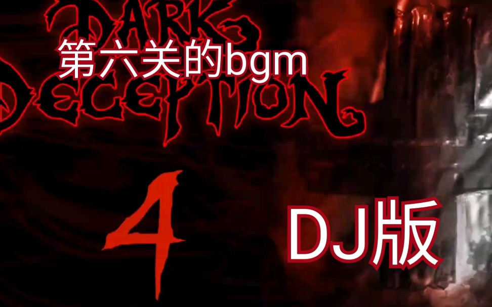 黑暗欺骗第六关音乐居然能改成dj让我差点以为是假的
