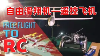 如何将一架自由飞行滑翔机，改为无线电RC飞机？【迷你模型RC】