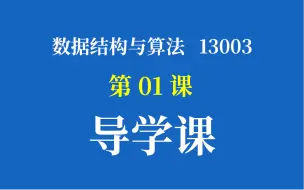 Download Video: 数据结构与算法13003 02331 13181 萝卜哥精讲 第01课：导学课 真零基础 萝卜哥自考