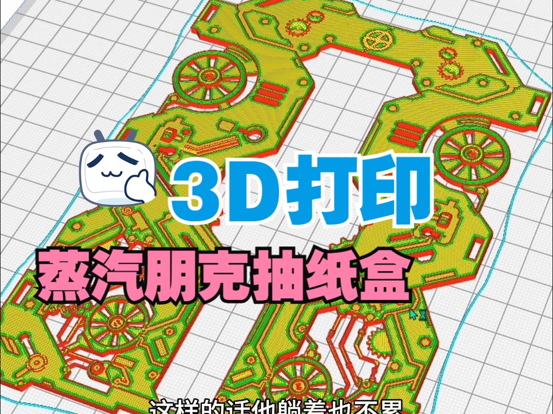 𐟐’3D打印蒸汽朋克抽纸盒→3D打印切片设置以及安装固定方法.哔哩哔哩bilibili