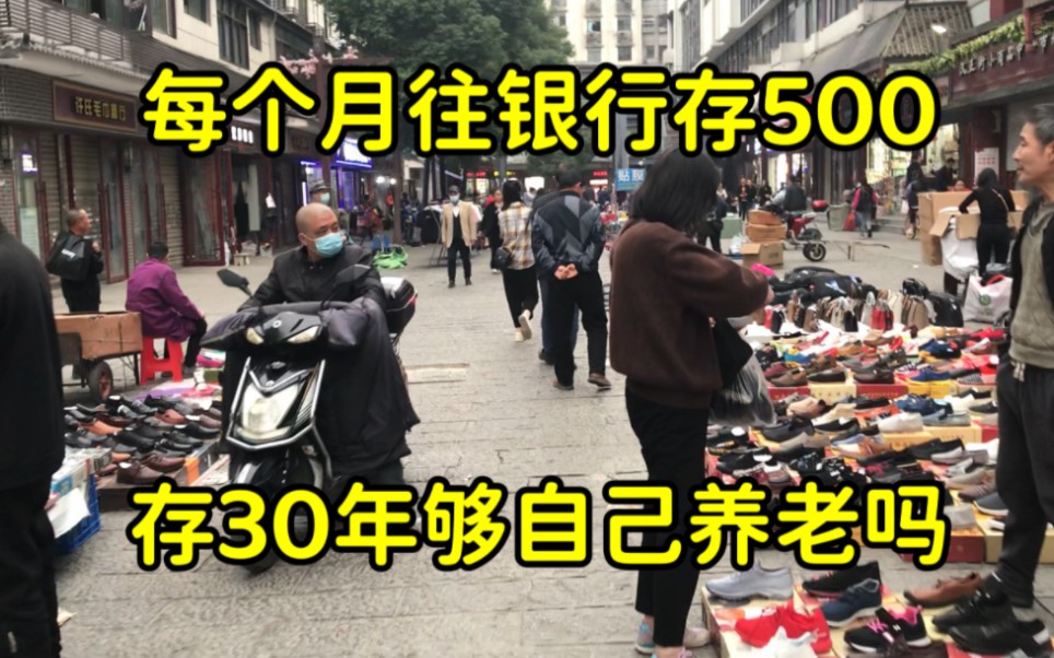 每月往银行存500元,30年之后够自己养老吗?结果令人有些意外!哔哩哔哩bilibili