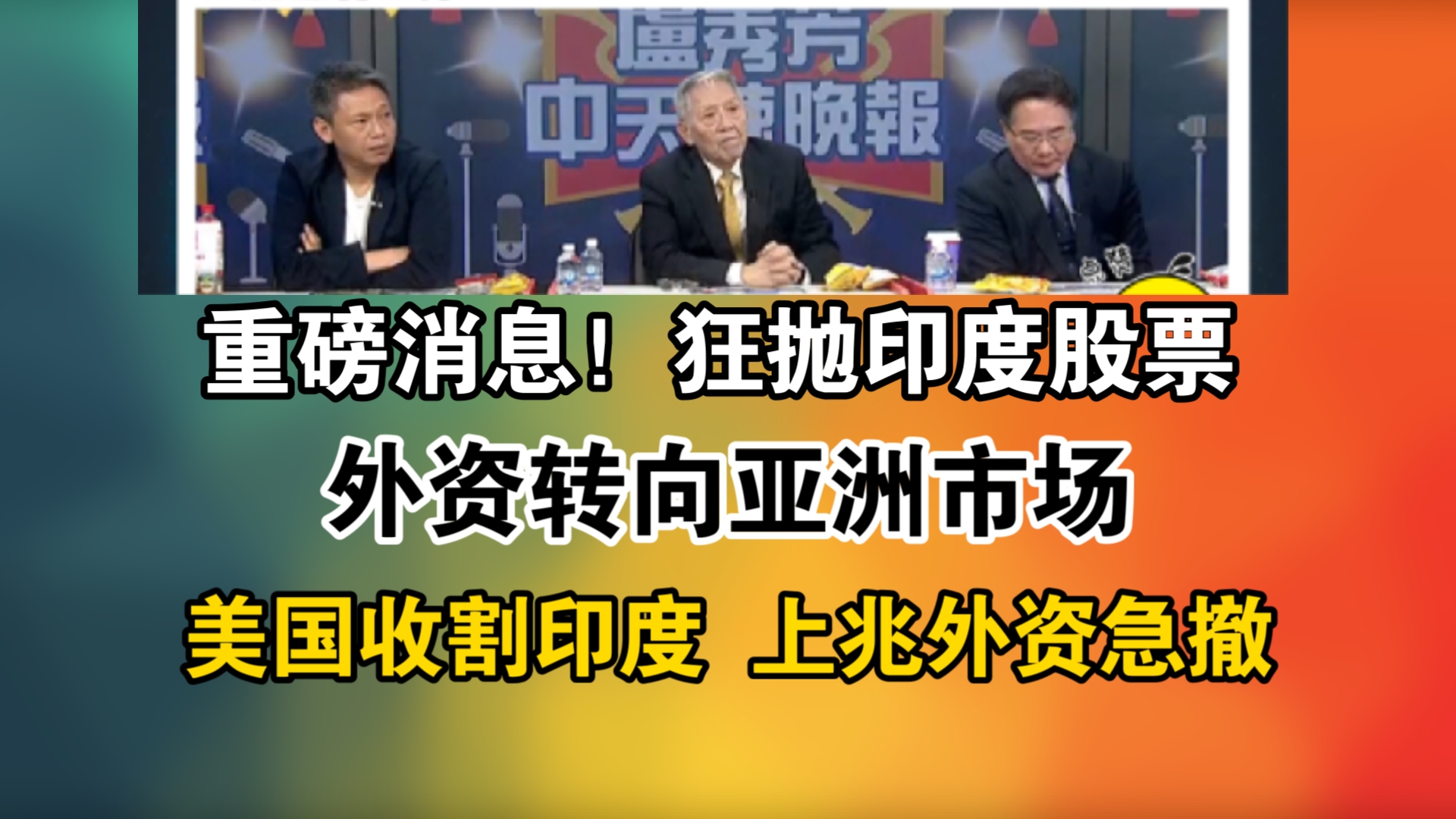 重磅消息!狂抛印度股票!外资转向亚洲市场!美国收割印度 上兆外资急撤哔哩哔哩bilibili