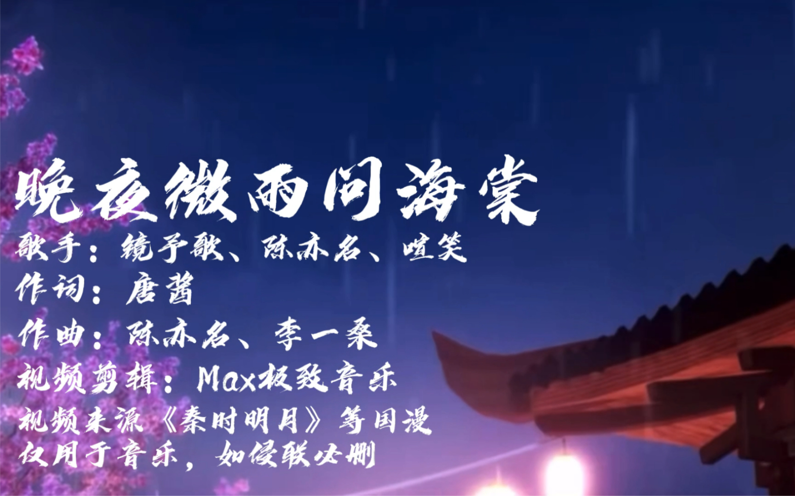 一首古风歌曲《晚夜微雨问海棠》爱恨此消彼长，念想从未消亡-把心磨成粉随风飘-11/25-哔哩哔哩视频