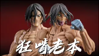 狂啃老本套素体，品控一坨常掉件 海洋堂 AMAZING YAMAGUCHI 惊奇山口 进击的巨人 艾伦·耶格尔 完全吐槽
