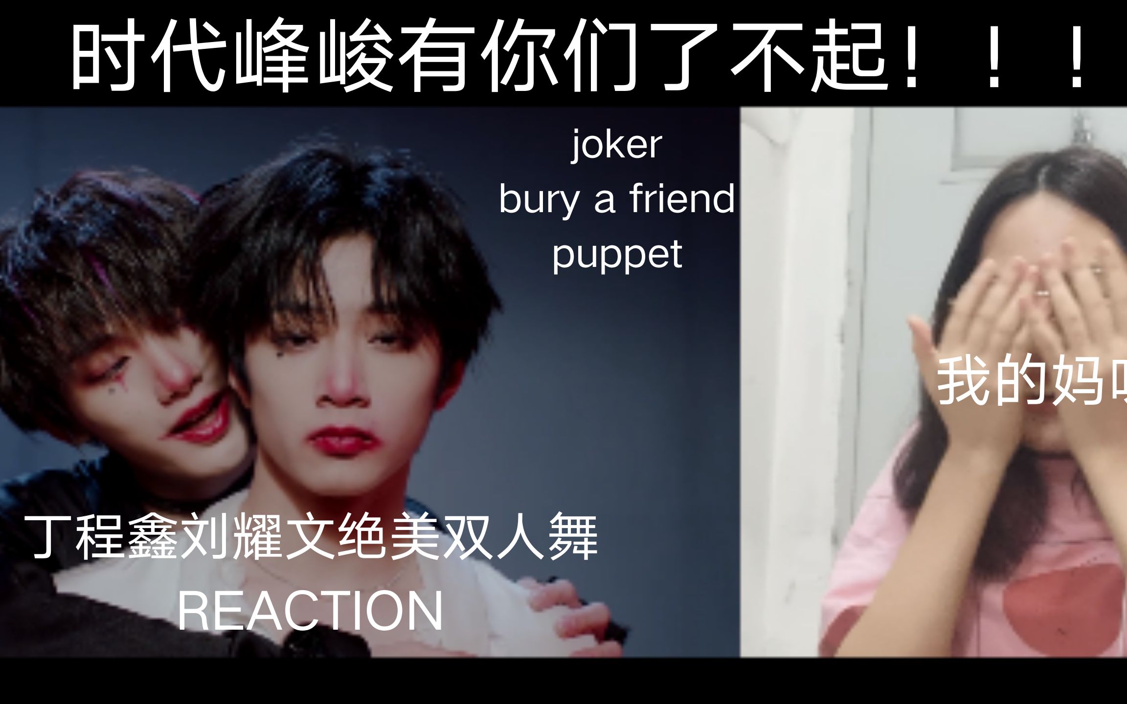 【国组少年绝美双人舞REACTION】进来尖叫!时代峰峻有你们了不起!哔哩哔哩bilibili