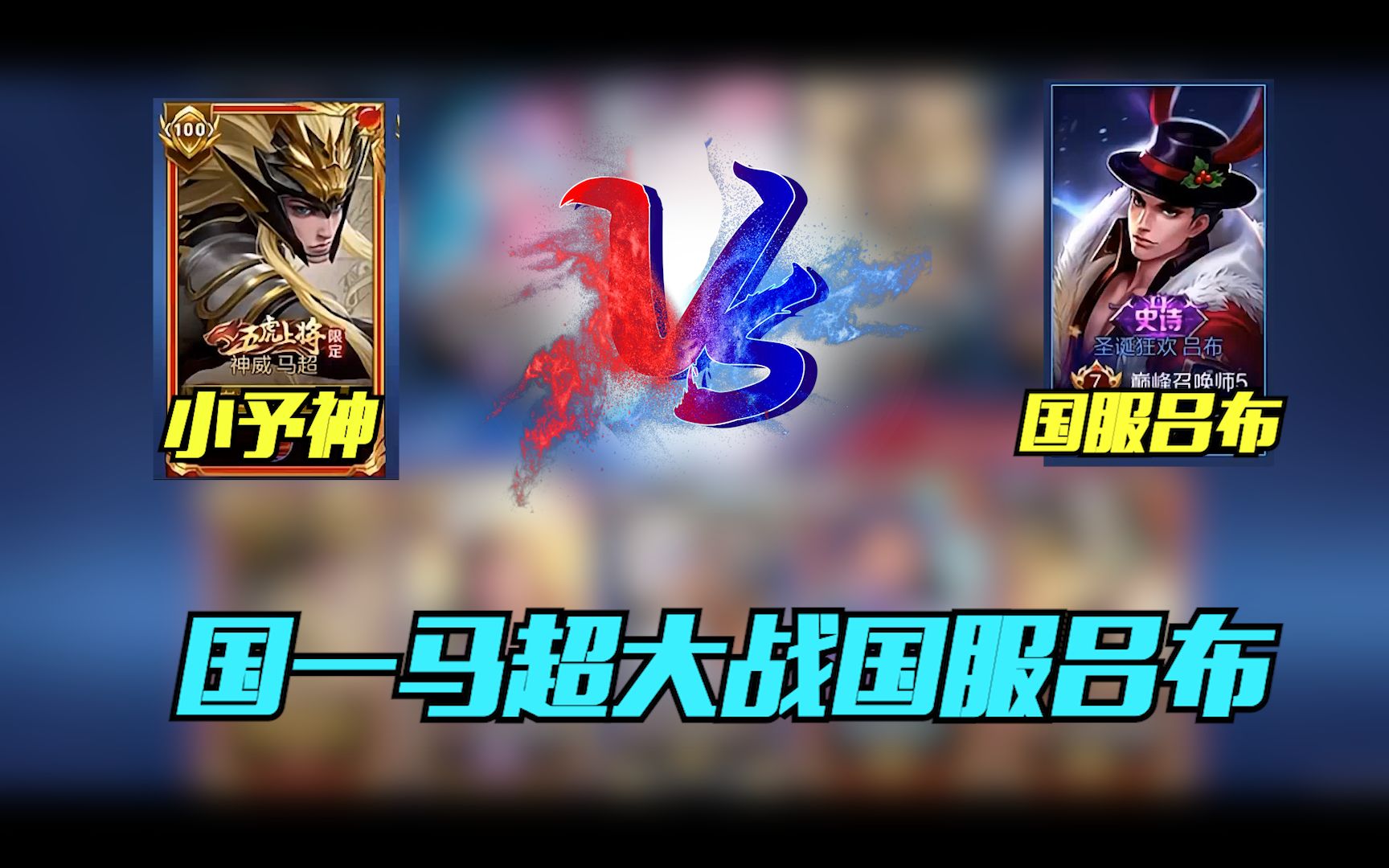 国一马超大战国服吕布顶尖上单的对抗