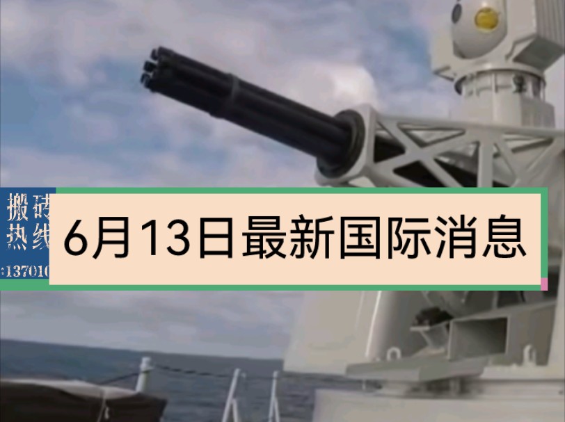 6月13日最新国际消息哔哩哔哩bilibili