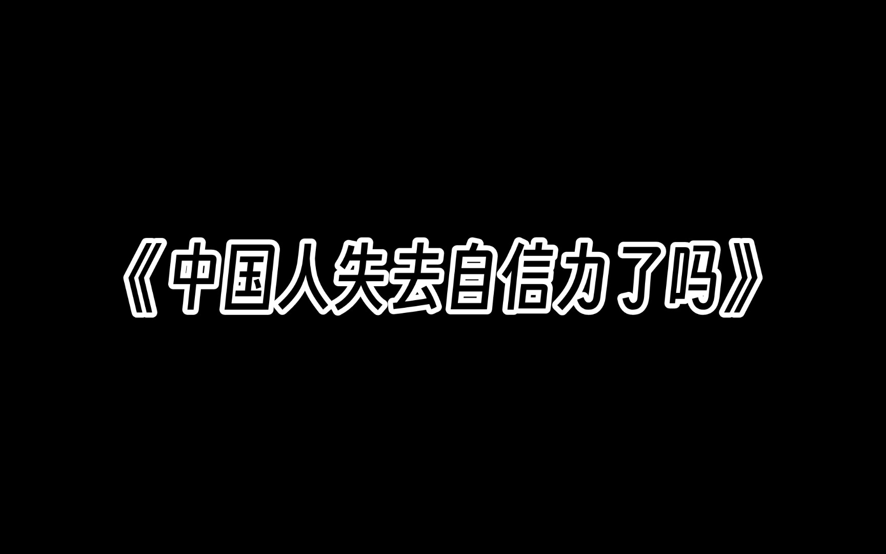 [图]《中国人失去自信力了吗》