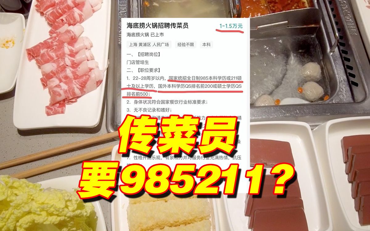 1.5万元月薪招传菜员要求985毕业?海底捞回应哔哩哔哩bilibili