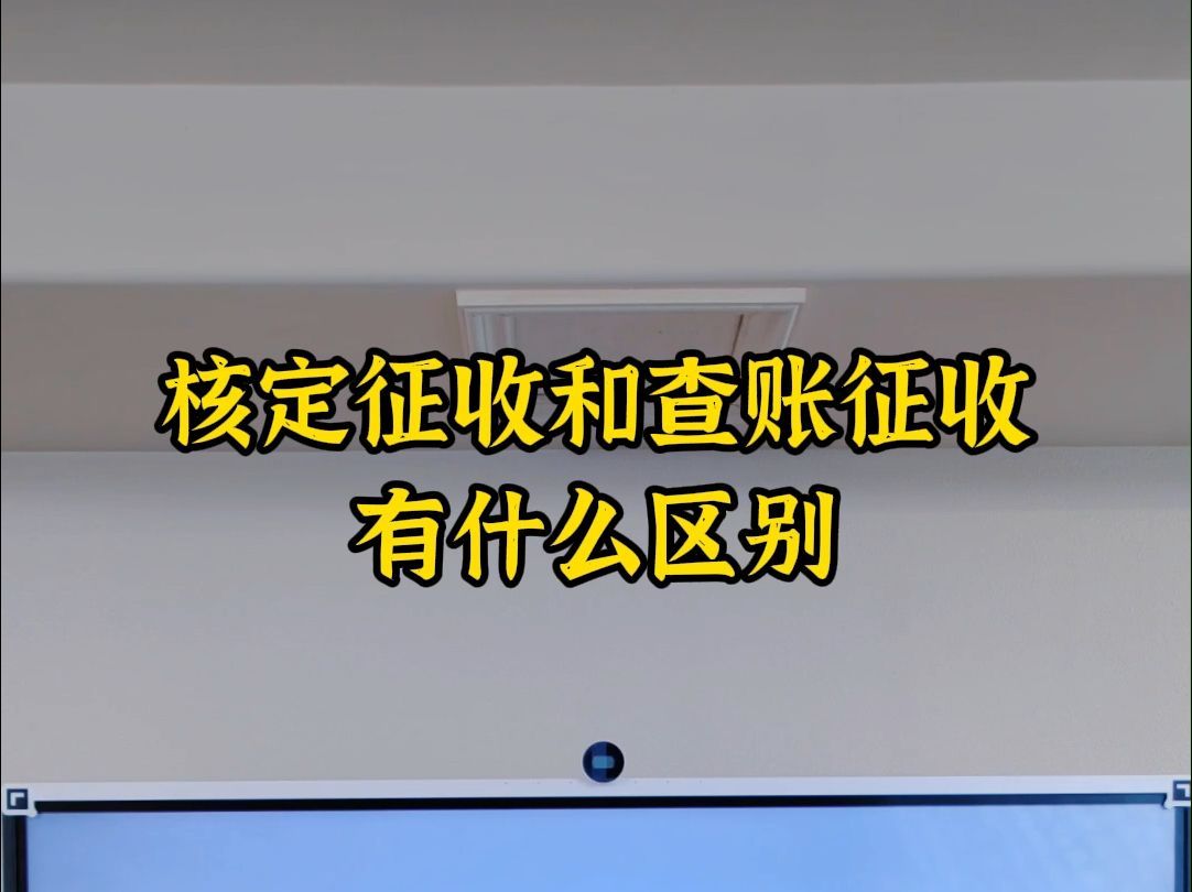 核定征收和查账征收有什么区别哔哩哔哩bilibili