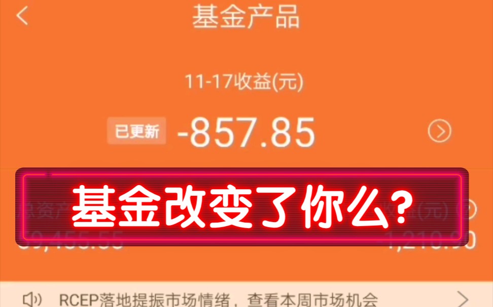 20201117小伙分享基金实盘操作(支付宝投资基金和广发基金)哔哩哔哩bilibili