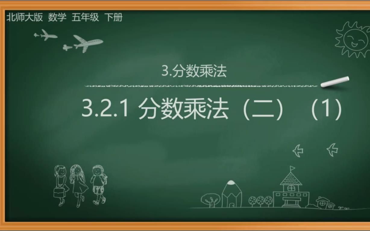 北师大版五年级数学下册第三单元分数乘法3.3.1分数乘法(三)(1)哔哩哔哩bilibili