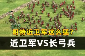 Download Video: 【帝国时代2兵种VS】20近卫军打得过100长弓兵吗？