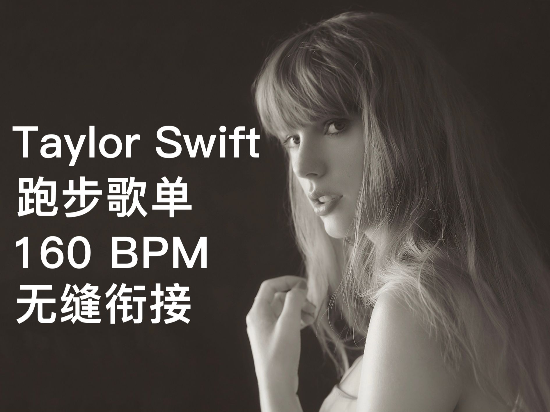 [图]【跑步歌单】Taylor Swift | 自用160步频跑步歌单 | 全长一小时无缝衔接