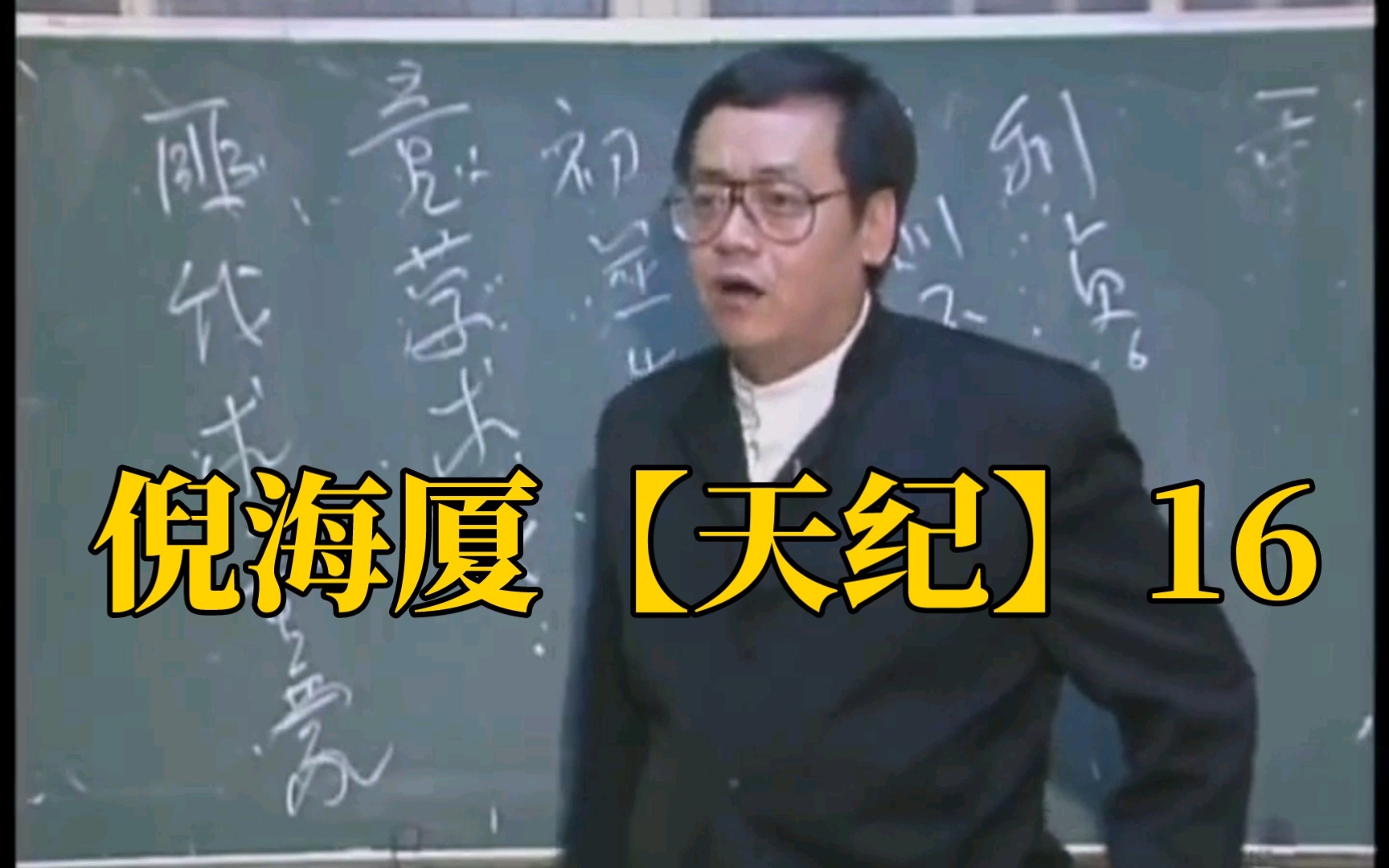 【倪海厦】天纪16_哔哩哔哩_bilibili