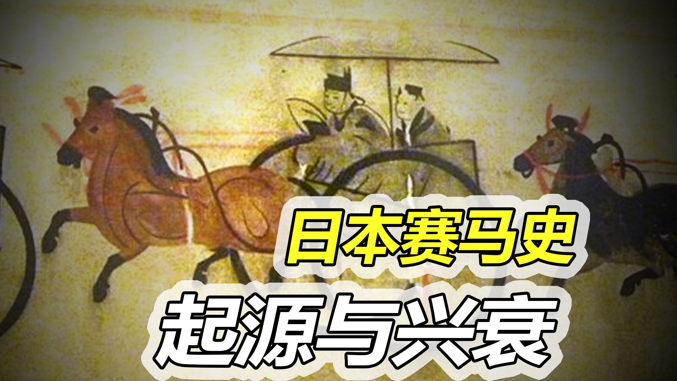 【日本赛马史】赛马娘爆火的背后,日本赛马产业是如何诞生的?哔哩哔哩bilibili