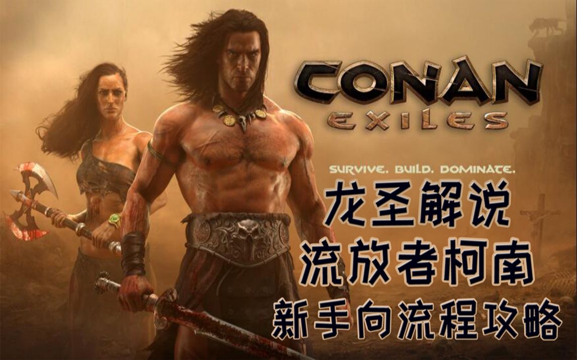 [图]【龙圣】《流放者柯南》（Conan Exiles）新手向流程攻略