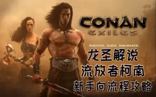 Conan Exiles 攻略 搜索结果 哔哩哔哩 Bilibili